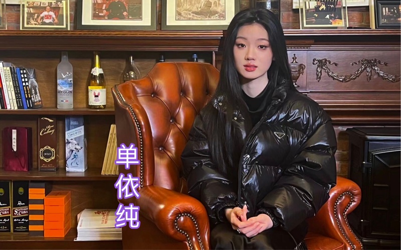 单依纯
